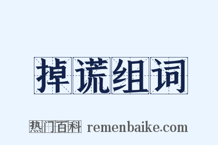 掉谎组词是什么意思的图片